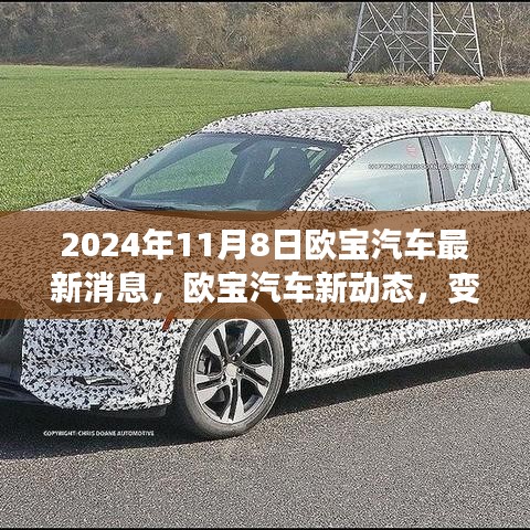 歐寶汽車新動態(tài)，變革之光下的自信與成就之旅啟程（2024年11月8日最新消息）