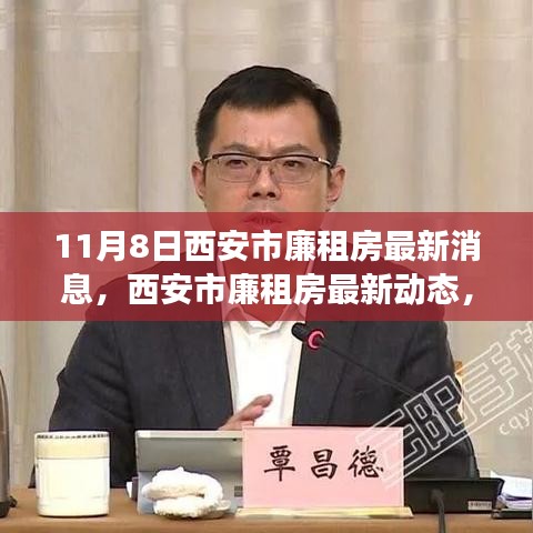 西安市廉租房最新動態(tài)解讀，深度分析及其影響（11月8日更新）