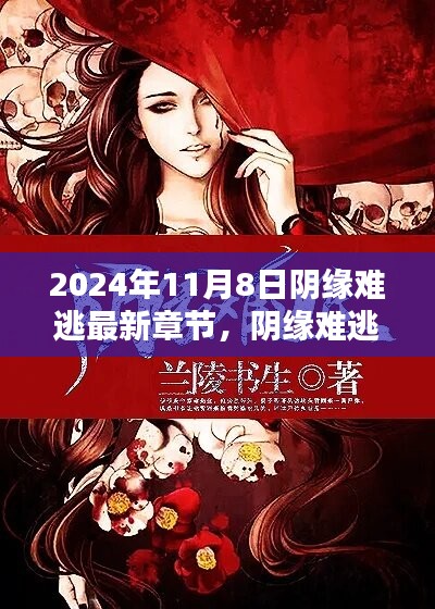 陰緣難逃，愛在尋常日子里的溫暖邂逅最新章節(jié)已更新至2024年11月8日