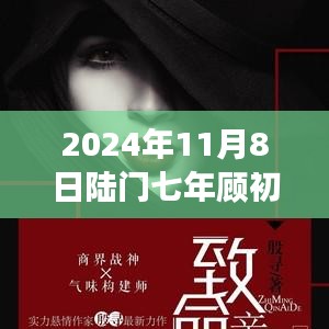 2024年11月8日陸門(mén)七年顧初如北最新章節(jié)獲取與閱讀指南（全步驟詳解，適合初學(xué)者與進(jìn)階用戶(hù)）