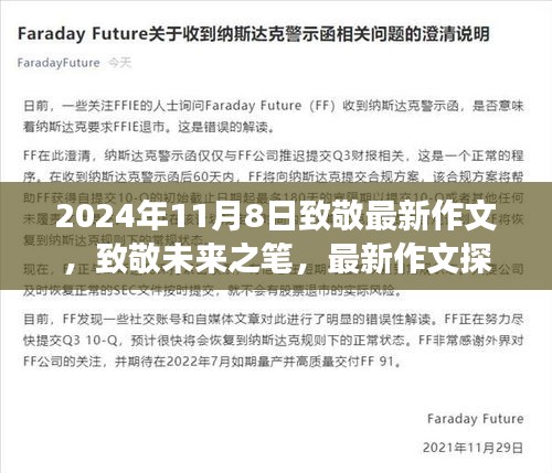 致敬未來(lái)之筆，最新作文探索之旅（2024年11月8日）