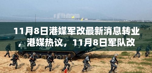 港媒熱議，11月8日軍隊(duì)改革掀轉(zhuǎn)業(yè)風(fēng)潮席卷而來(lái)最新動(dòng)態(tài)