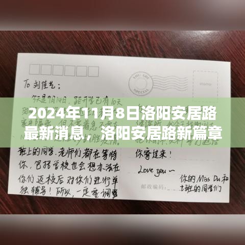 洛陽安居路新篇章，探尋自然秘境，啟程心靈之旅的最新消息（2024年11月8日）