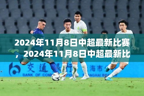 深度剖析，中超最新比賽前瞻與某某觀點解讀——2024年11月8日中超賽場展望