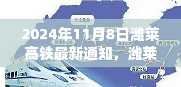 濰萊高鐵新篇章，啟程自信與成就之旅