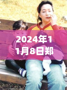 鄭多燕最新動態(tài)，健康與健身之旅（2024年11月8日更新）