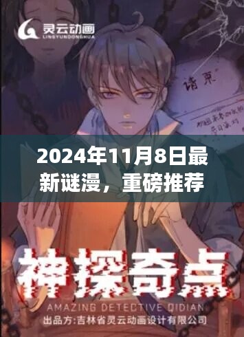 2024年最新謎漫震撼發(fā)布，全民解謎熱潮來襲！