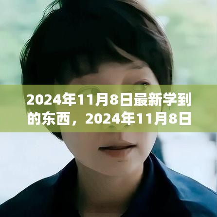 2024年11月8日，擁抱變化，發(fā)現(xiàn)新自我，自信閃耀學(xué)習(xí)之旅