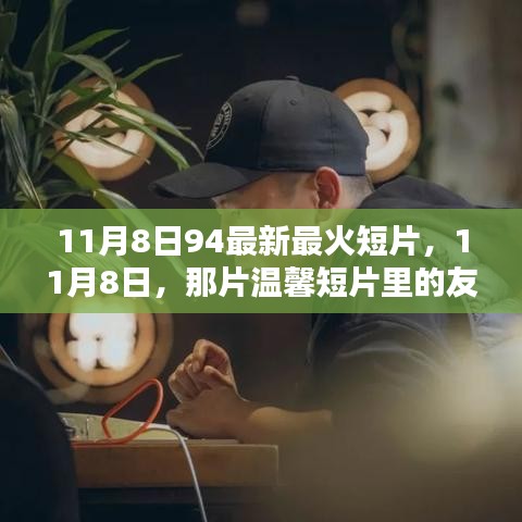 11月8日溫馨短片，友情火花與家的溫暖