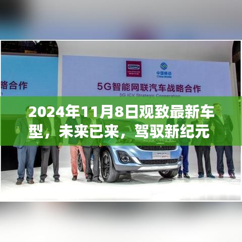 觀致最新車型高科技體驗之旅，駕馭未來駕駛新紀(jì)元