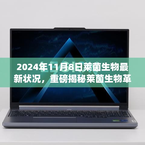 萊茵生物革新突破引領(lǐng)未來(lái)生活，最新科技產(chǎn)品體驗(yàn)報(bào)告，重磅揭秘引領(lǐng)革命性變革的變革性進(jìn)展