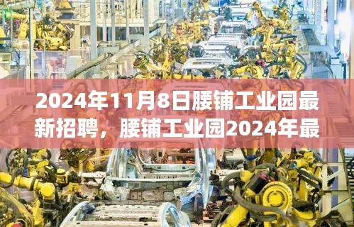 腰鋪工業(yè)園2024年最新招聘啟事，學習變革，開啟職場新征程，成就未來之星！