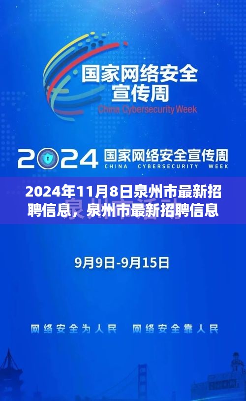 泉州市最新招聘信息搶先看，未來職業(yè)起航于熱門職位！