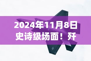 殲-20與蘇-57首度同框見證時代風(fēng)云交匯，史詩級航空盛宴盛大開幕！