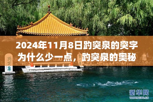 揭秘趵突泉奧秘，突字背后的故事與科技新品探尋之旅