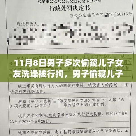 男子偷窺兒子女友洗澡遭行拘，事件背后的反思與啟示