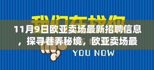 歐亞賣場最新招聘信息揭秘，巷弄秘境中的特色小店招募人才