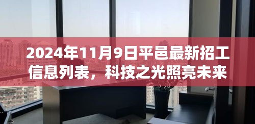 平邑最新高科技招工信息列表，科技之光引領(lǐng)智能生活新紀元，2024年招工啟事發(fā)布