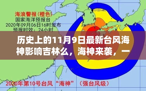 臺風海神影響吉林，友情、家庭與陪伴的溫馨故事