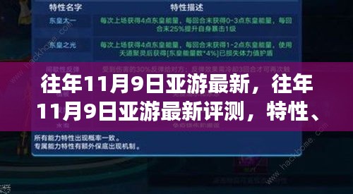 往年11月9日亞游最新評(píng)測(cè)，特性、體驗(yàn)、競(jìng)品對(duì)比及用戶(hù)分析全解析