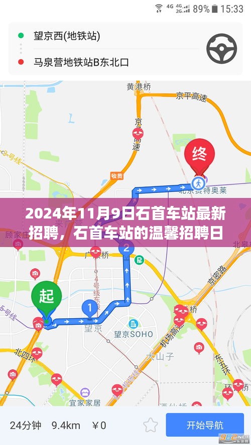 石首車站溫馨招聘日，啟程友夢(mèng)，共筑未來(lái)（2024年11月9日）