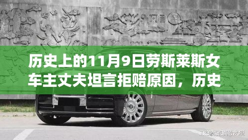 勞斯萊斯女車主丈夫揭秘，拒賠真相與背后的歷史背景