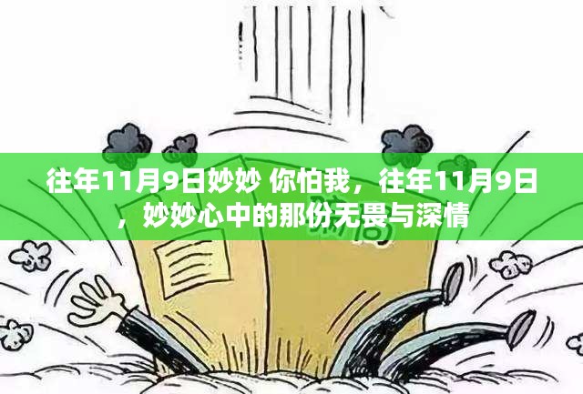 妙妙的無畏深情，歷年11月9日的記憶