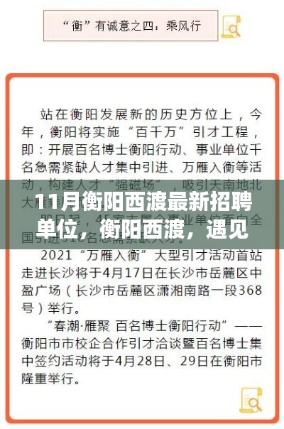 衡陽(yáng)西渡最新招聘單位集結(jié)，工作、友情與家的溫暖相遇