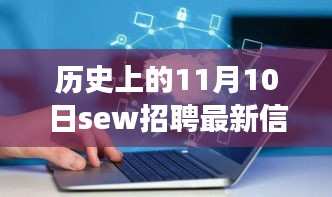 歷史上的11月10日SEW招聘最新信息，革命性科技產(chǎn)品亮相全景解析日