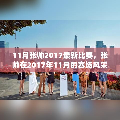 張帥賽場風采，熱血體育盛宴，張帥在2017年11月的比賽回顧