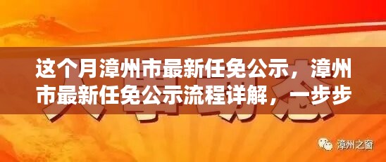 漳州市最新任免公示詳解，流程、步驟及任務(wù)全解析