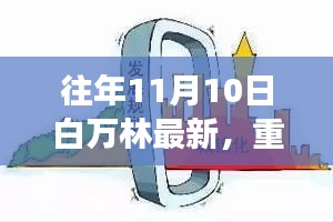 白萬(wàn)林科技革新之作，最新高科技產(chǎn)品驚艷亮相11月10日重磅發(fā)布日