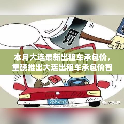 大連出租車承包價智能系統(tǒng)上線，科技引領(lǐng)智能出行新時代