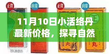 探尋自然秘境，揭秘小活絡(luò)丹最新價(jià)格，心靈之旅啟程在即