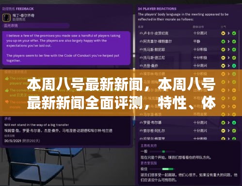 本周八號最新新聞全面解析，特性、體驗、對比及用戶群體深度探討