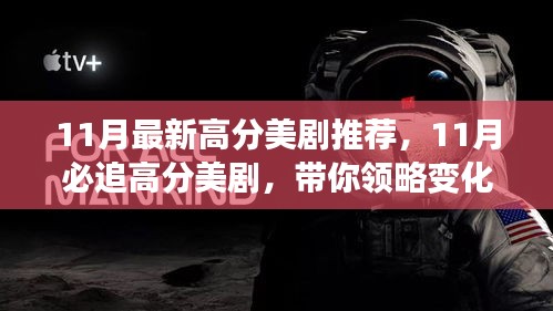 11月必追高分美劇，領(lǐng)略變化的力量，自信成就感的飆升之旅