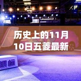 11月10日五菱汽車發(fā)展里程碑，成長(zhǎng)歷程與技能學(xué)習(xí)回顧