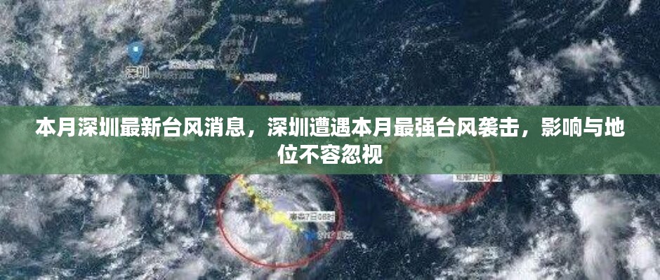 深圳遭遇本月最強臺風(fēng)襲擊，影響與地位不容忽視