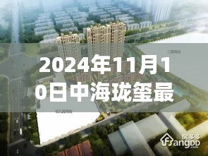 揭秘，中海瓏璽最新房價背后的故事與地位（2024年11月10日）