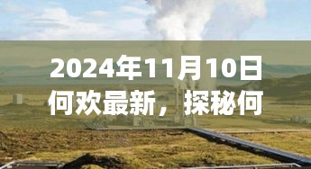 探秘何歡新發(fā)現(xiàn)，小巷深處的隱藏美食天堂（2024年11月10日最新）