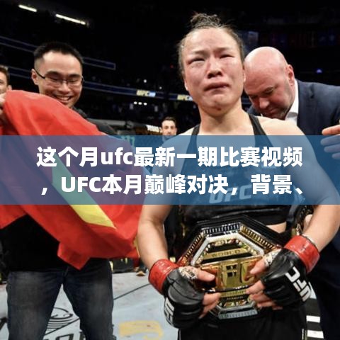 UFC本月巔峰對(duì)決，震撼格斗界，背景與事件回顧