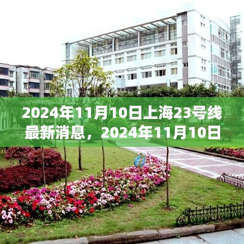 上海地鐵23號線建設(shè)進展與創(chuàng)新亮點深度解析，最新消息與深度解讀（2024年11月10日）