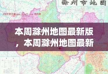 本周滁州地圖最新版，城市規(guī)劃進展與挑戰(zhàn)概述