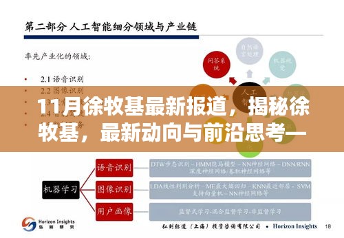 揭秘徐牧基，最新動向、前沿思考——11月報道綜述