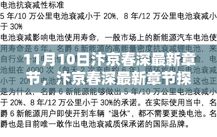 11月10日汴京春深最新章節(jié)探秘，文學(xué)盛宴的盛況