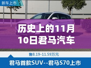 歷史上的11月10日，君馬汽車(chē)的創(chuàng)新歷程與最新動(dòng)態(tài)揭秘