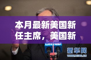 美國新任主席上任全解析，從候選人了解至政治參與的全過程指南