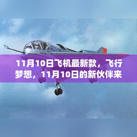 11月10日新款飛機(jī)亮相，飛行夢想新伙伴降臨