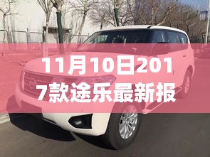 11月10日最新2017款途樂報價及搶購攻略，小紅書帶你開啟豪華越野之旅