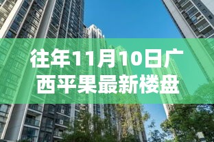 往年11月10日廣西平果最新樓盤深度探索，從初識到深入了解的指南